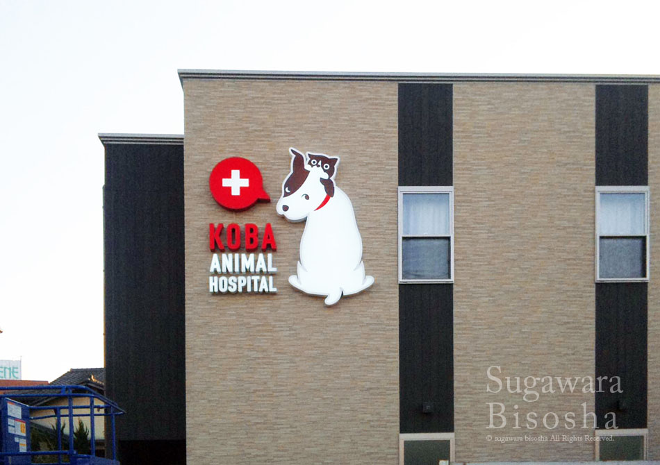 動物病院様　新築動物病院の壁面にLED表面発光チャンネル文字1
