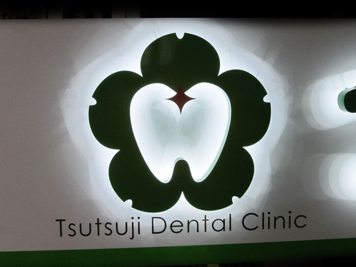 爽やかで清潔なイメージの歯科医院様のLEDバックライトチャンネル文字7