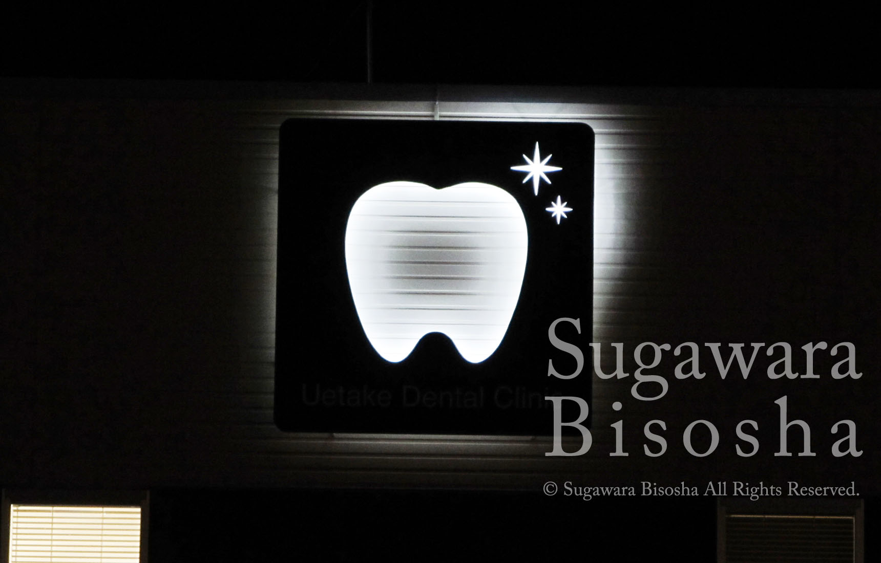 新規開業、歯科医院様の自立電飾看板と医院ロゴバックライト文字4