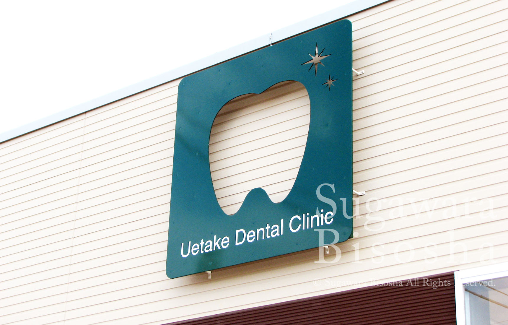 新規開業、歯科医院様の自立電飾看板と医院ロゴバックライト文字9