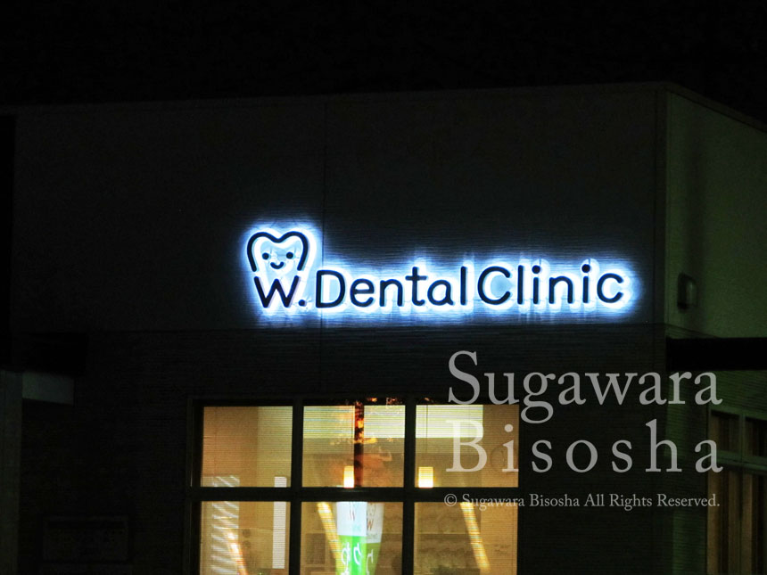 歯科クリニック様　ロゴマークをLEDバックライト文字で入口には電飾自立看板を設置3