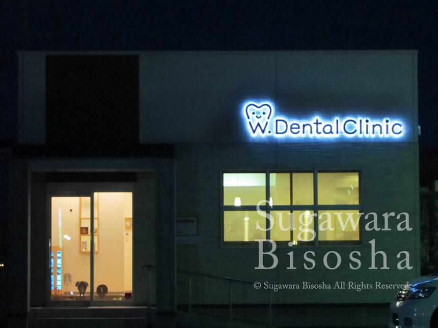 歯科クリニック様　ロゴマークをLEDバックライト文字で入口には電飾自立看板を設置4