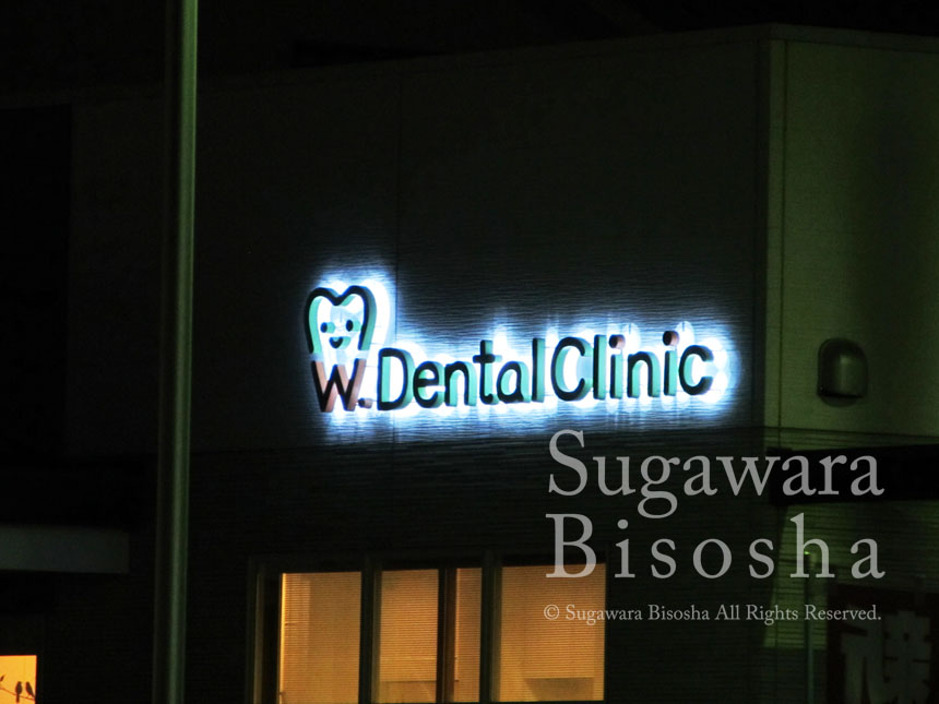 歯科クリニック様　ロゴマークをLEDバックライト文字で入口には電飾自立看板を設置5
