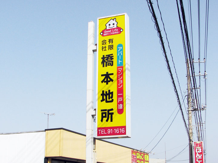 不動産会社様の自立ポール電飾看板1