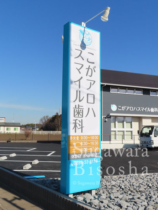 さわやかな歯科クリニック様の自立看板と壁面文字3