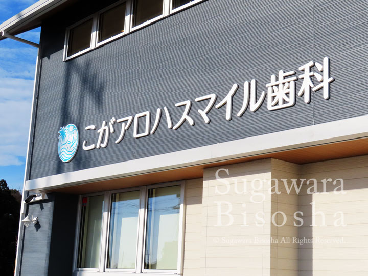 さわやかな歯科クリニック様の自立看板と壁面文字6