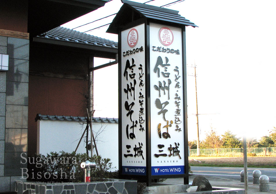 飲食店：新築移転した、そば・うどん店の自立看板と巨大提灯型の電飾看板 | 看板・LEDサインのスガワラ美創社