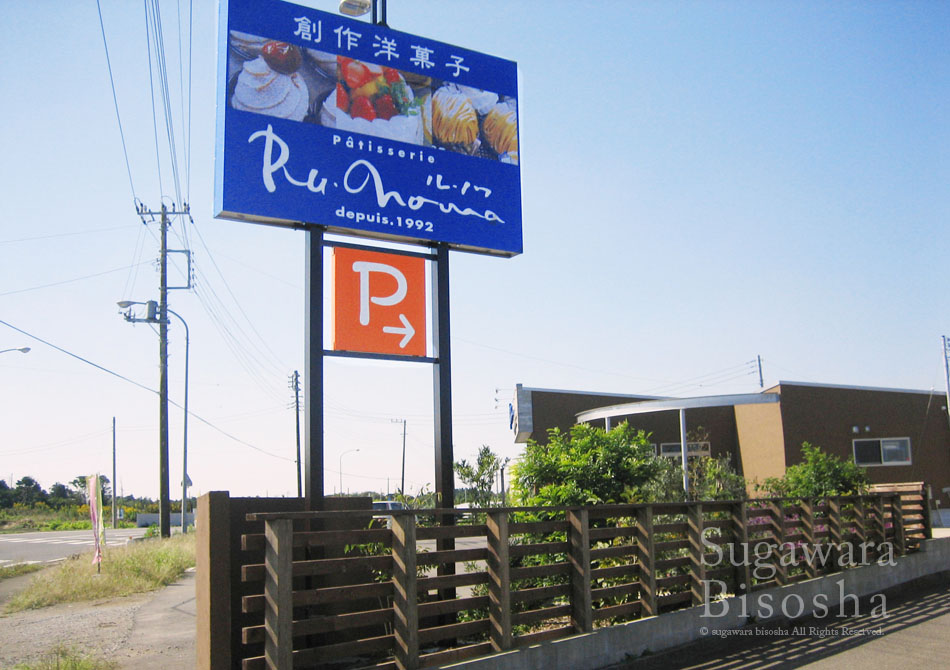 美味しいケーキのイメージを使用した訴求力のあるポール看板 看板の窓口